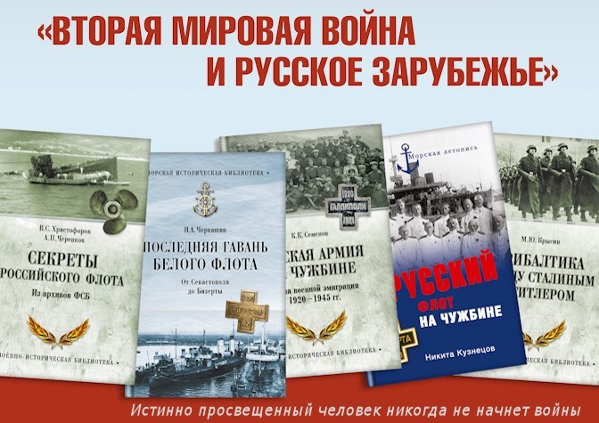 «Вторая мировая война и русское зарубежье: Открывая неизвестные страницы российской истории»