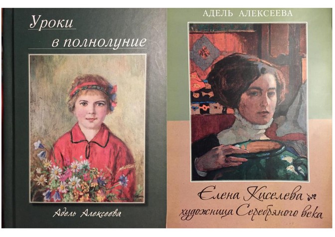 Презентация книг Адели Алексеевой «Елена Киселева — художница Серебряного века» и «Уроки в полнолуние» 