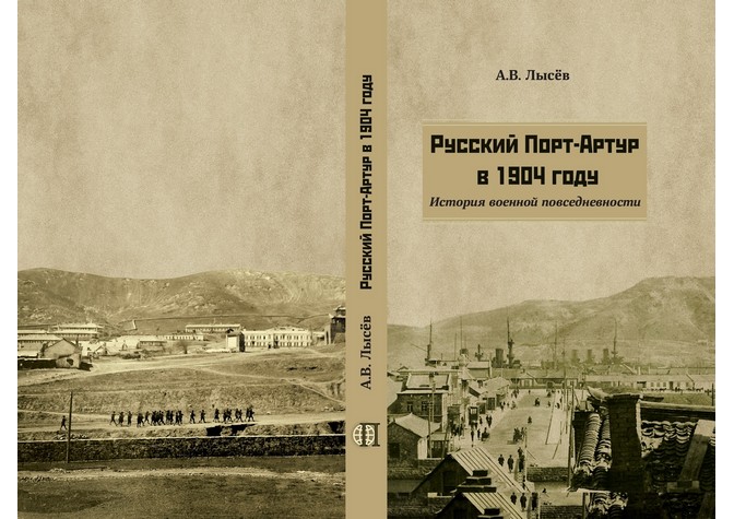  Презентация книги «Русский Порт-Артур в 1904 году. История военной повседневности» 