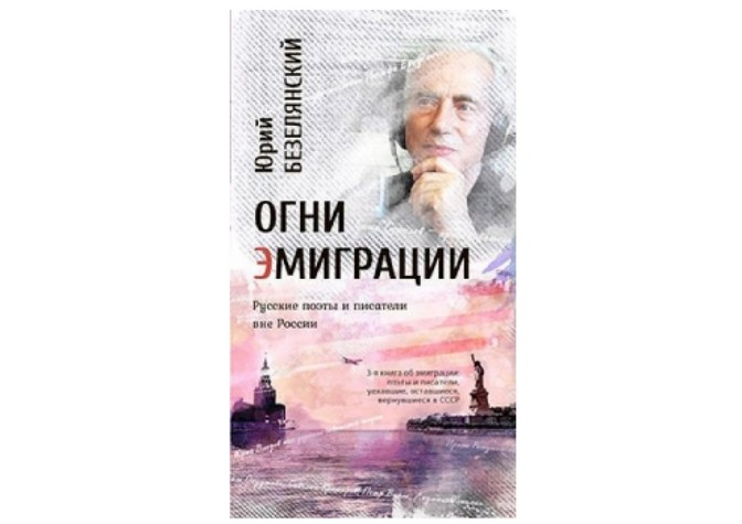  Презентация книги Юрия Николаевича Безелянского  «Огни эмиграции» 