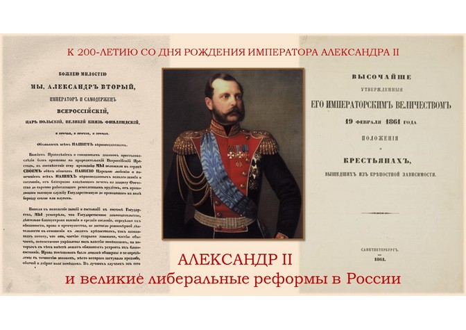 Лекция «Александр II и либеральные реформы в России»