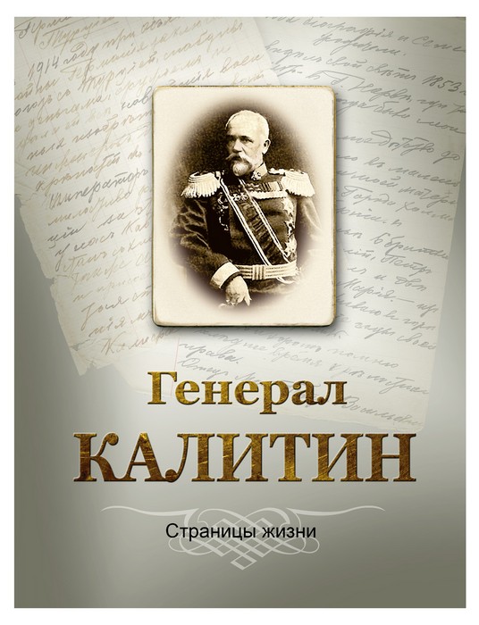 Презентация книги Д.Ю.Логунова «Генерал Калитин. Страницы жизни» 