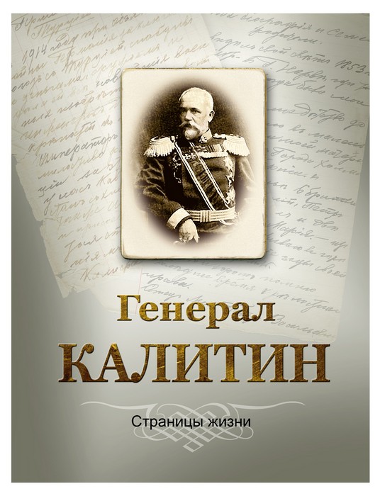 Презентация книги Д.Ю.Логунова «Генерал Калитин. Страницы жизни»