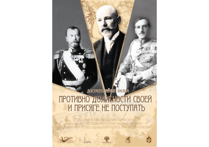 Премьерный показ документального фильма режиссера Алексея Бурыкина «Противно должности своей и присяге не поступать»