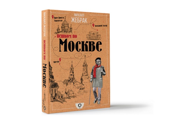 Презентация книги Михаила Жебрака «Пешком по Москве» 