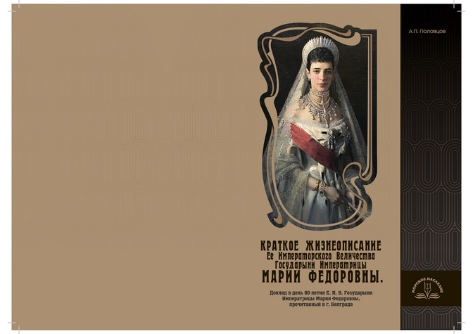 «Краткое жизнеописание Государыни Марии Федоровны»