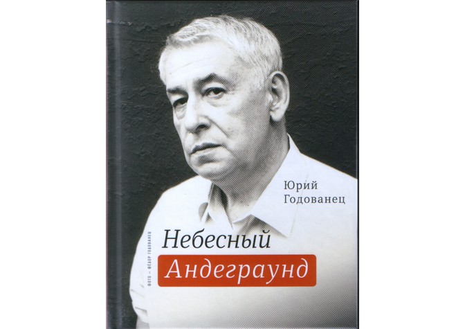  Представление книги Юрия Годованца «Небесный Андеграунд» 