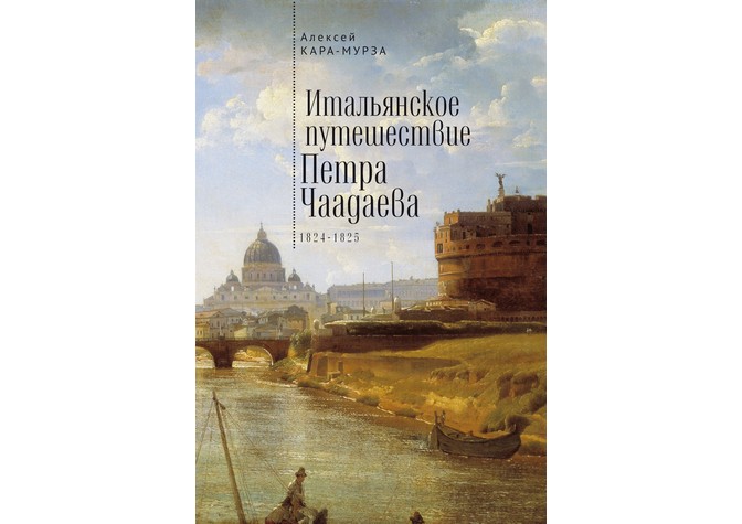 Презентация книги А.Кара-Мурзы «Итальянское путешествие Петра Чаадаева»