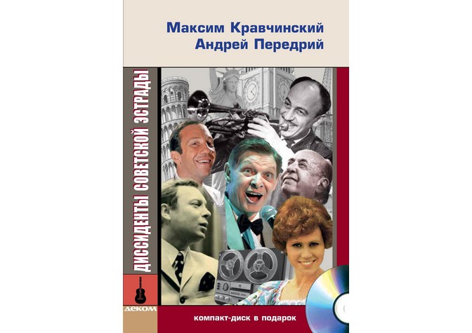  Представление новых проектов студии «Kismet» и книги М.Кравчинского и А.Передрия «Диссиденты советской эстрады» 