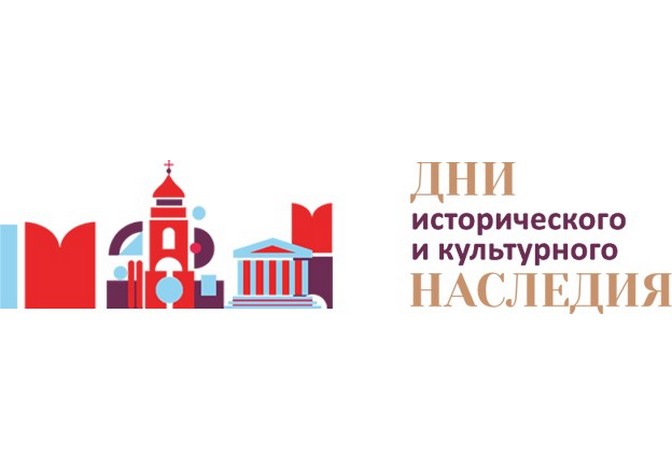 Дни исторического и культурного наследия