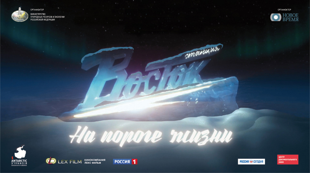 Демонстрация документального фильма режиссера Ольги Стефановой «Станция Восток. На пороге жизни»