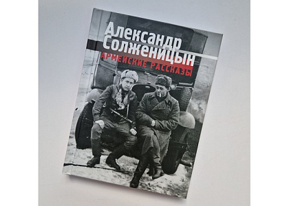 Фронтовая проза Солженицына: презентация сборника «Армейские рассказы» 