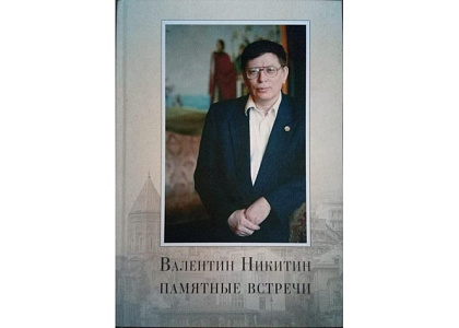 Презентация книги «Валентин Никитин: памятные встречи» и вечер памяти В.А.Никитина 