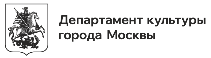 Учреждение, подведомственное Департаменту культуры города Москвы