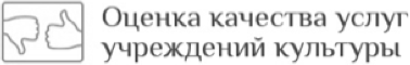 Оценка качества услуг учреждений культуры