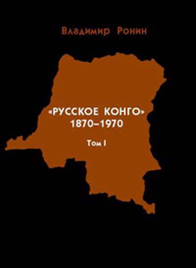 Обложка книги В.К. Ронина «Русское Конго. 1870-1970. Книга-мемориал»