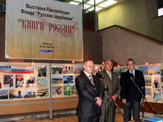 Презентация БФРЗ в Улан-Баторе: В.С.Угаров, А.Ю.Шманевский, Э.Я.Рудэн