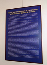 Фотодокументальная и книжная выставки Дома русского зарубежья им. А. Солженицына на открытии РЦНК в Риме