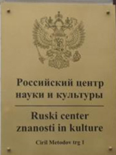 Российский центр науки и культуры в Любляне 