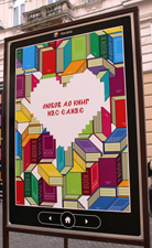 Плакат на одной из улиц города: «любовь к книгам нас объединяет»