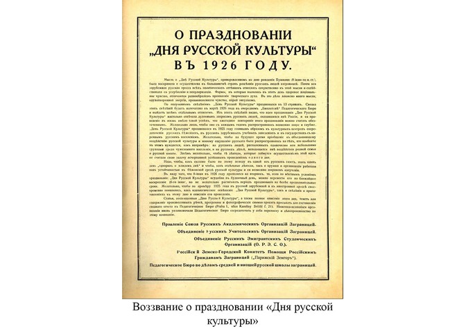 100 лет со дня учреждения в русском зарубежье праздника День русской культуры 