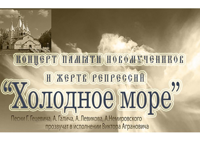 Концерт памяти новомучеников и жертв репрессий «Холодное море» 
