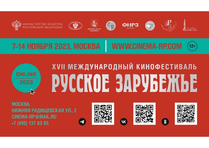  7 ноября в Москве откроется XVII МКФ «Русское зарубежье» 