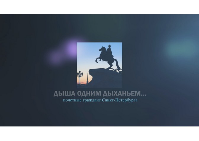 Показ документального фильма «Дыша одним дыханьем...»