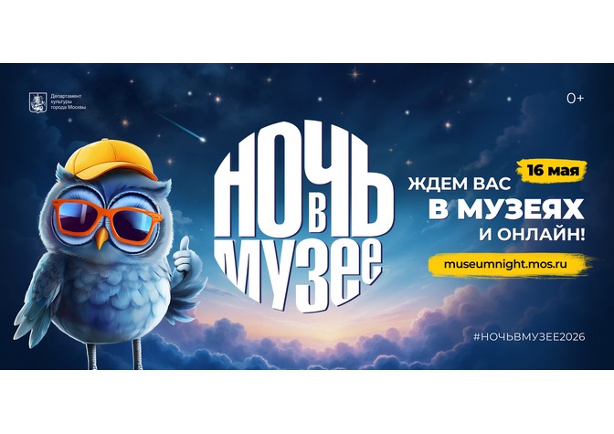 Общегородская акция «Ночь в музее — 2026» в Доме русского зарубежья