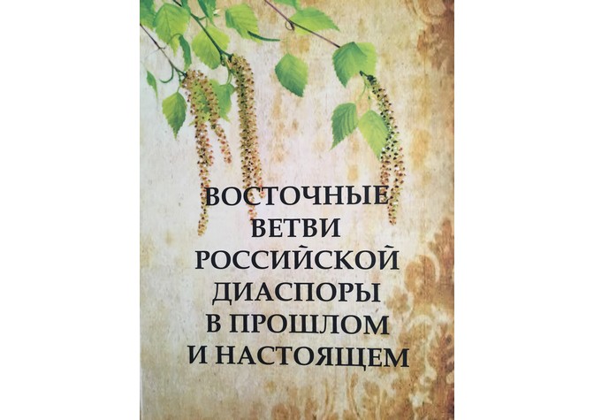  Презентация коллективной монографии «Восточные ветви российской диаспоры в прошлом и настоящем» 