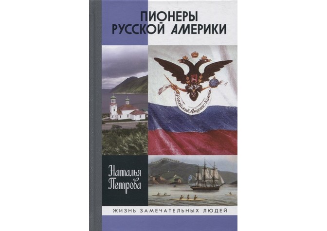  Презентация книги Н.Г.Петровой «Пионеры Русской Америки» 