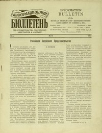 Информационный бюллетень представительства эмигрантов в Америке 1958 №2 (РФК)