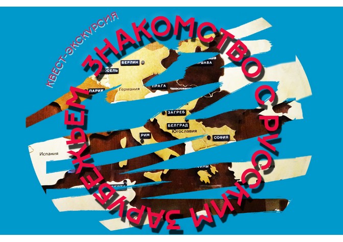 Бесплатная тематическая экскурсия-квест «Знакомство с русским зарубежьем»