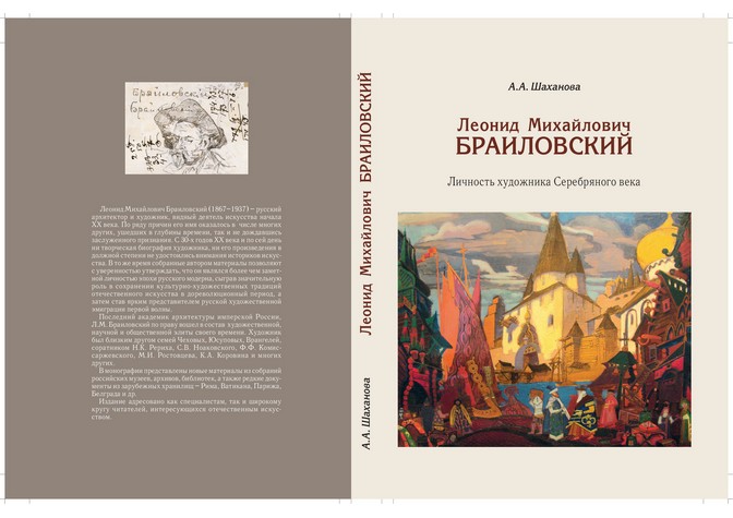 Презентация книги А.А.Шахановой «Леонид Михайлович Браиловский. Личность художника Серебряного века»