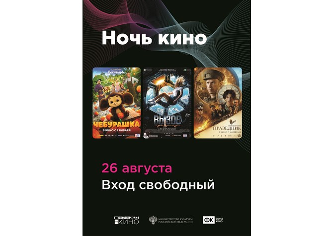 Кинопоказы в рамках всероссийской акции «Ночь кино»
