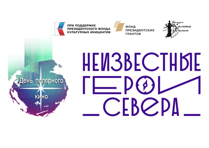  День полярного кино 