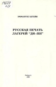 Русская печать лагерей Ди-Пи. Штейн Эммануил