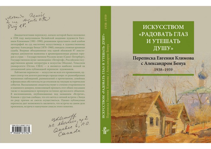 Презентация книги «Искусством “радовать глаз и утешать душу”: переписка Евгения Климова с Александром Бенуа, 1938–1959»