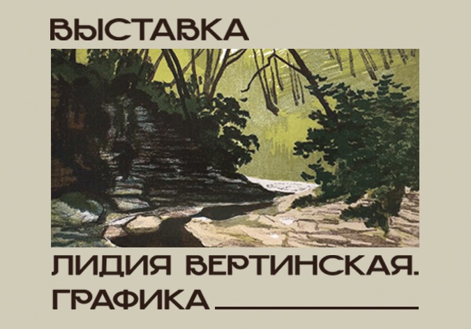 «Лидия Вертинская. Графика» 