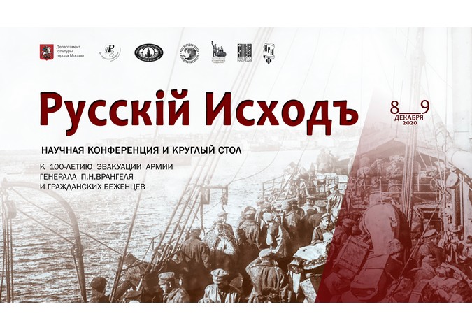 Международная научно-просветительская конференция «Русский исход. К 100-летию эвакуации армии генерала П.Н.Врангеля и гражданских беженцев»