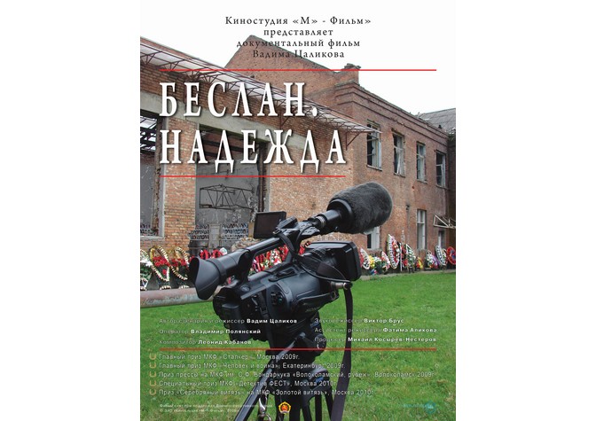 Показ фильма режиссера В.Цаликова «Беслан. Надежда»
