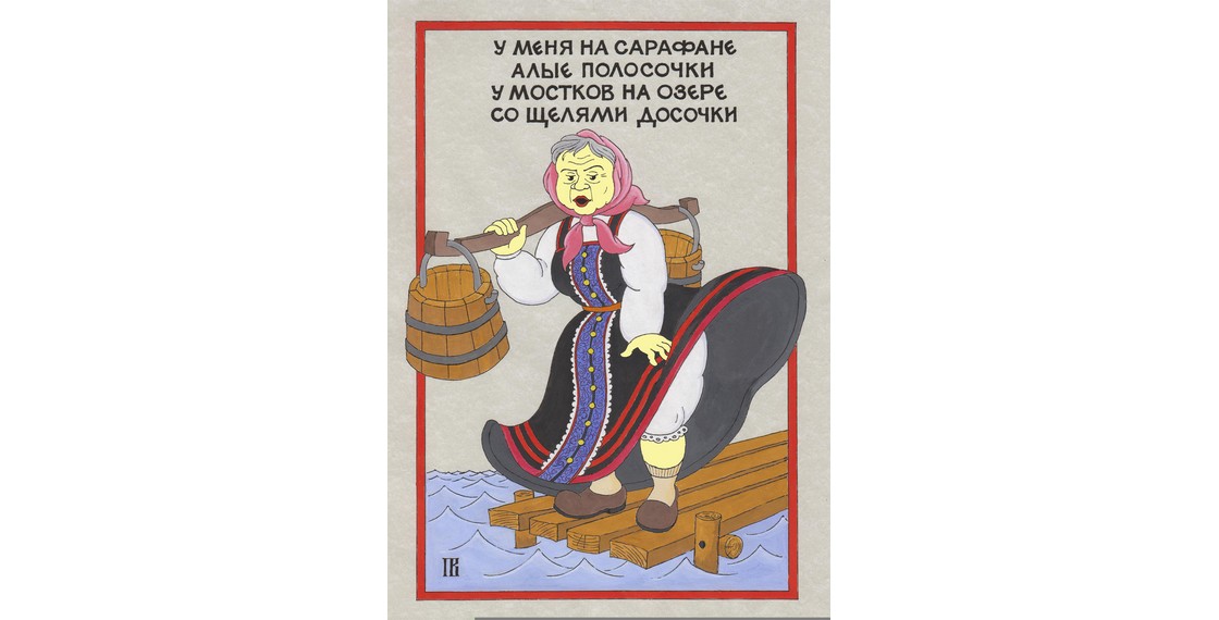 Потешная народная картинка 5 букв