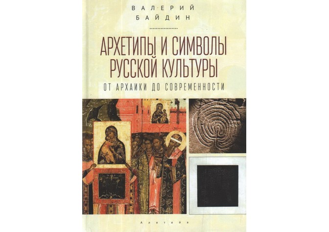  Презентация книги Валерия Байдина «Архетипы и символы русской культуры» 