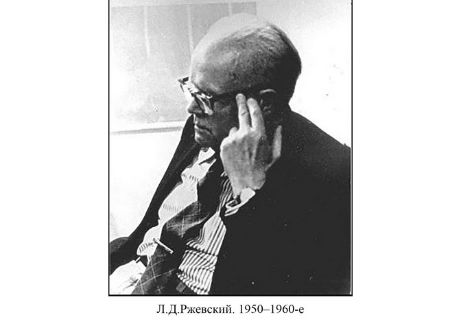 120 лет со дня рождения Л.Д.Ржевского