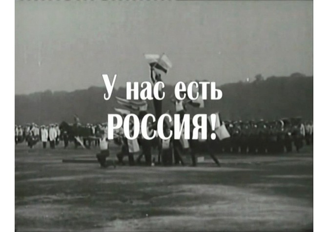  Показ фильма режиссера Александры Русаковой «У нас есть Россия» 