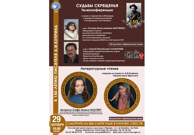  Телеконференция «Судьбы скрещенья» к 150-летию писателя А.И.Куприна 