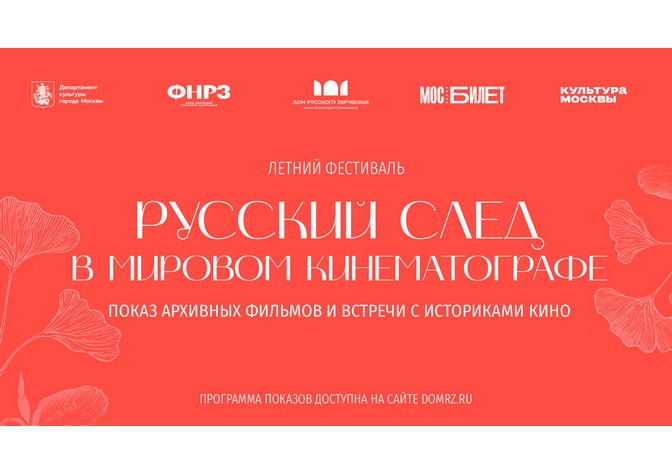 Летний фестиваль «Русский след в мировом кинематографе»
