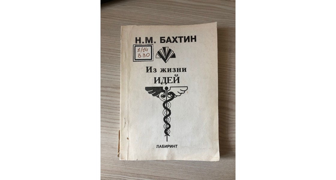 Н Н Бахтин книги. Бахтин н м из жизни идей.