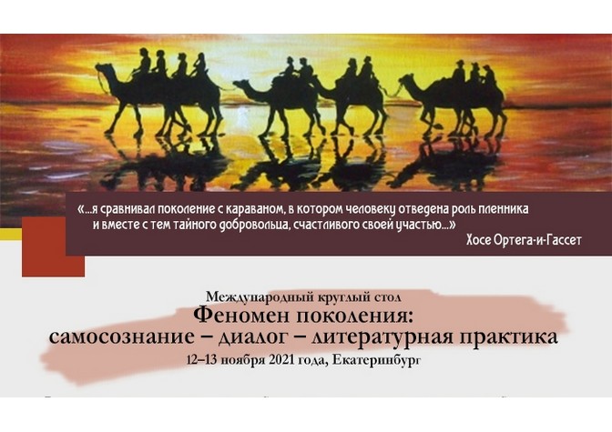 Международный круглый стол «Феномен поколения: самосознание — диалог — литературная практика» в Екатеринбурге