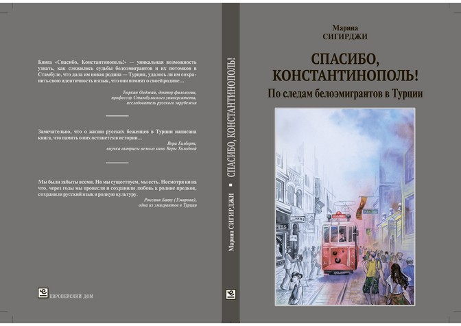 Презентация книги Марины Сигирджи  «Спасибо, Константинополь! По следам белоэмигрантов в Турции» 